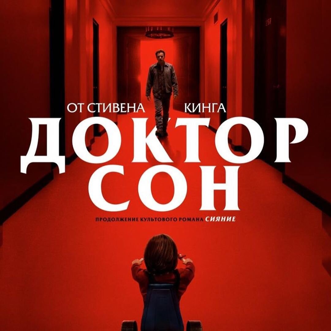 Доктор Сон(2019)