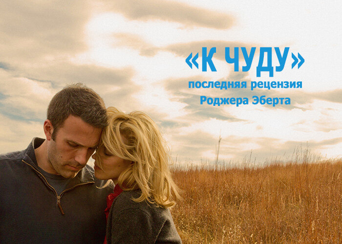 К чуду. К чуду (Терренс Малик, 2012). Рэйчел Макадамс к чуду. Бен Аффлек к чуду
