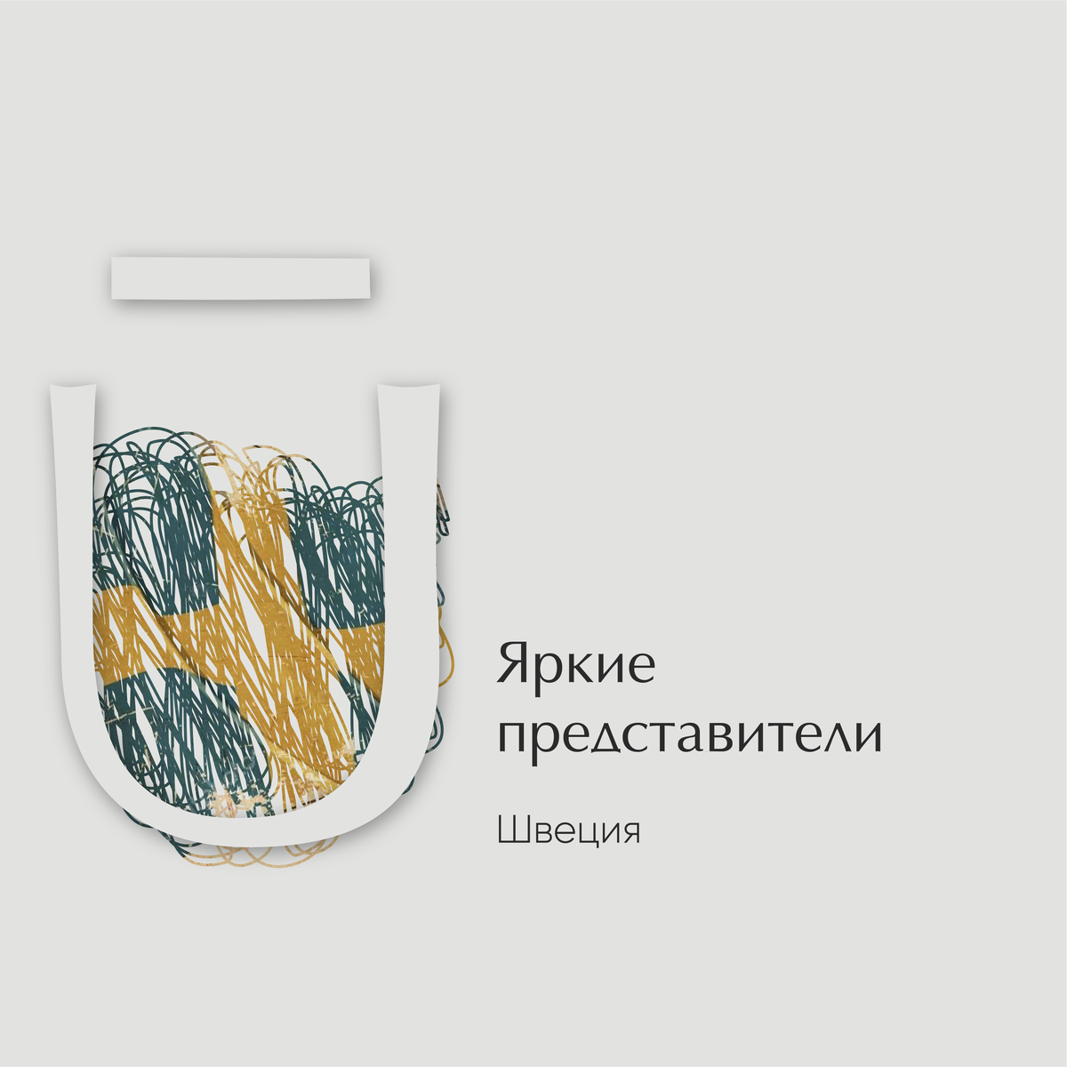 Что такое Швеция?  Холод, лаконичность, практичность, комфорт и безопасность. 