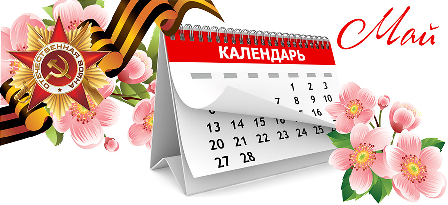 Майские праздники и выходные / moskvacenter.ru