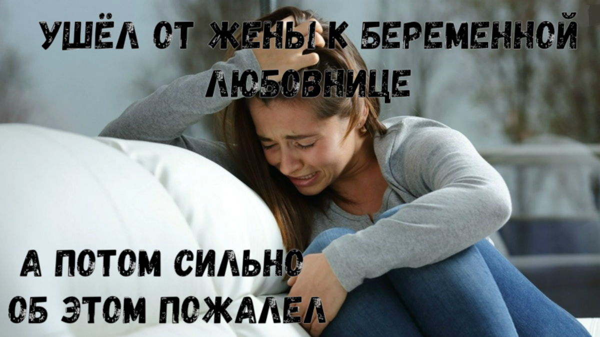 Ушел от жены к любовнице. От беременной ушел муж.