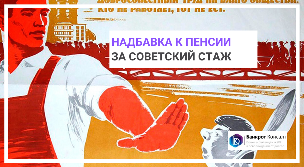 Надбавка к пенсии за советский стаж