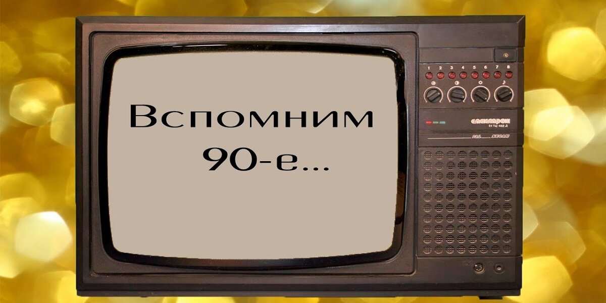 90-е