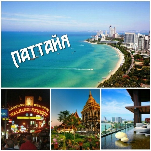 Визитная карточка Паттайи.