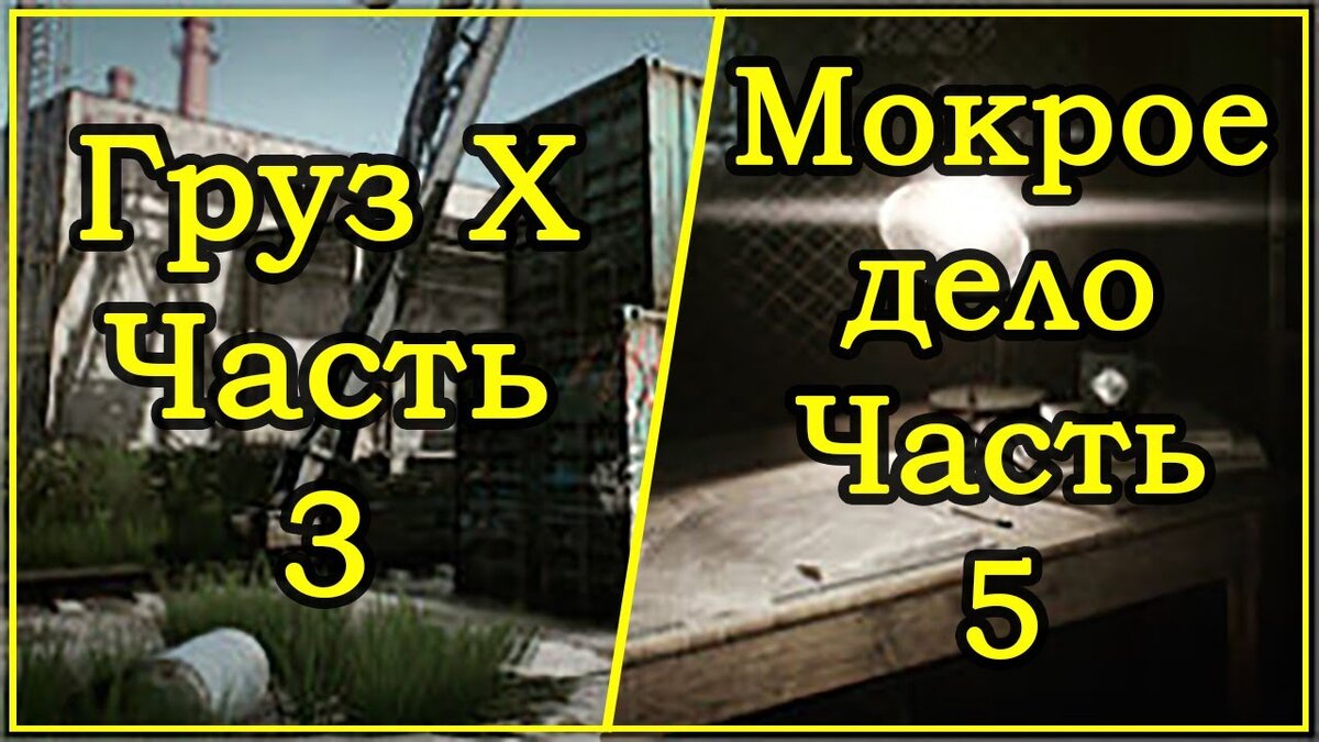 Тарков груз х часть 1. Мокрое дело часть 4. Мокрое дело часть 5. Груз х часть 3. Мокрое дело часть 3.