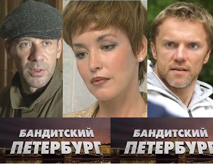 Актеры сериала Бандитский Петербург