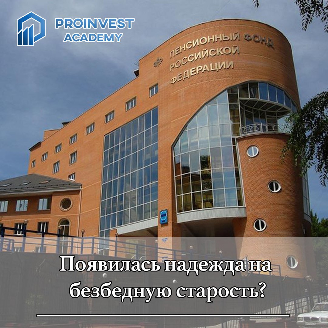 Пенсионные фонды РФ идут по примеру Запада. Появилась надежда на безбедную старость?