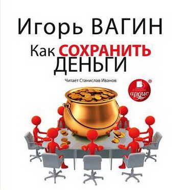 Закончил писать книгу: «Деньги, деньги и еще раз деньги»