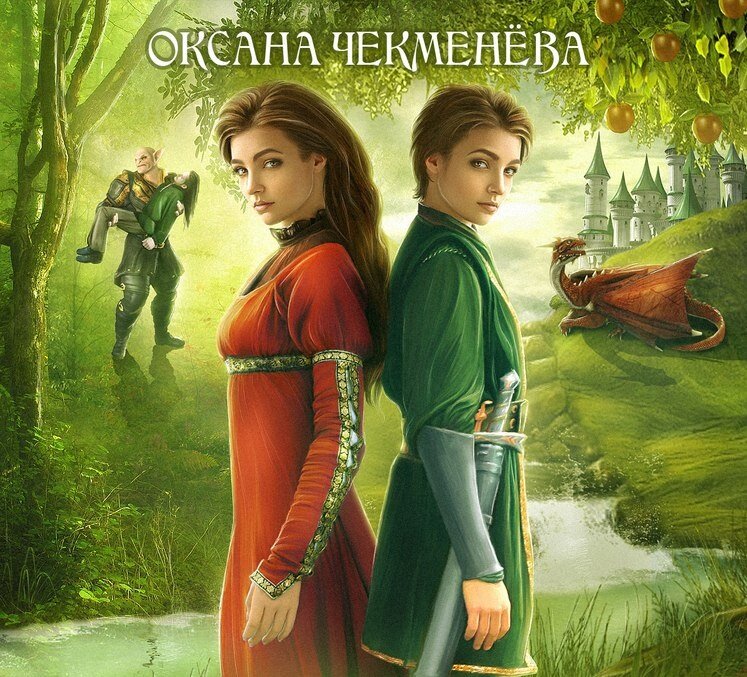 Спаситель под личиной, или Неправильный орк, Оксана Чекменёва