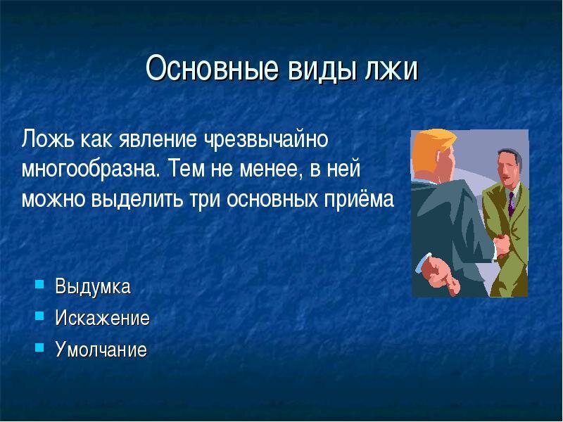 Как понять лжет Вам человек или нет по переписке? 