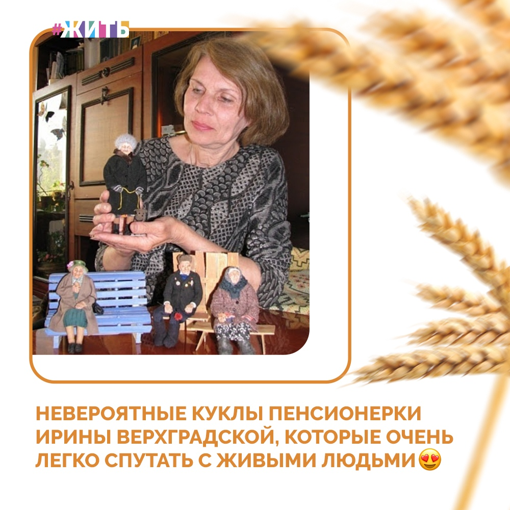 Новосибирская пенсионерка Ирина Верхградская около 30 лет делает миниатюрных кукол😍 
Недавно Ирина закончила работу над серией "Дорогие мои старики". Которую мы хотели бы Вам показать😌

Вся новая коллекция умещается на небольшом столе. Стены маленького частного дома на окраине Новосибирска эти фигурки покидали лишь однажды, когда Ирину пригласили в Москву, на выставку "Формула рукоделия"🙌

Женщина проживает с каждой фигуркой всю ее прошлую жизнь, думает о ее судьбе, пропускает все это через себя. Может быть, поэтому они получаются такие естественные🤗

А какая из этих работ Вам больше всего понравилась?

#жить #проектжить
