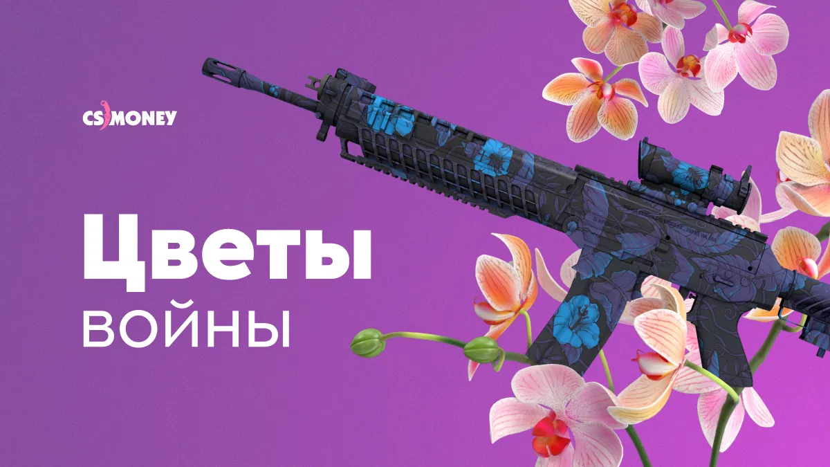 Сила цветов! Все цветочные скины в CS:GO | CS JOURNAL | Дзен