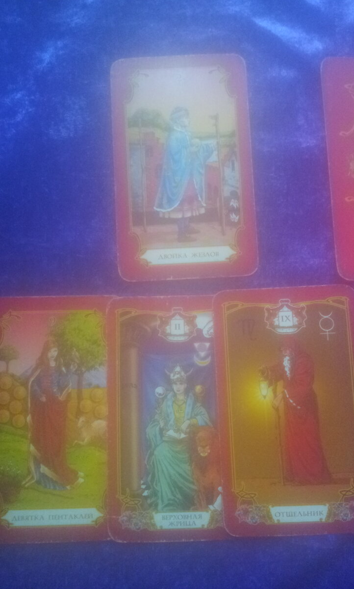 Вариант 1 (Двойка Жезлов, Девятка Пентаклей, Верховная Жрица, Отшельник)