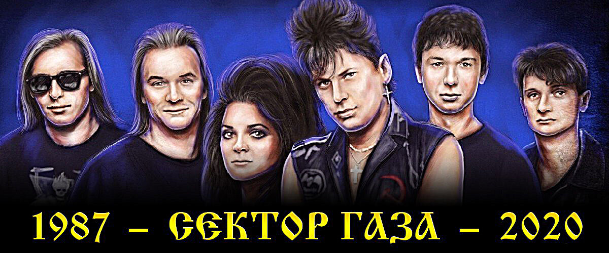 группа "Сектор Газа" 