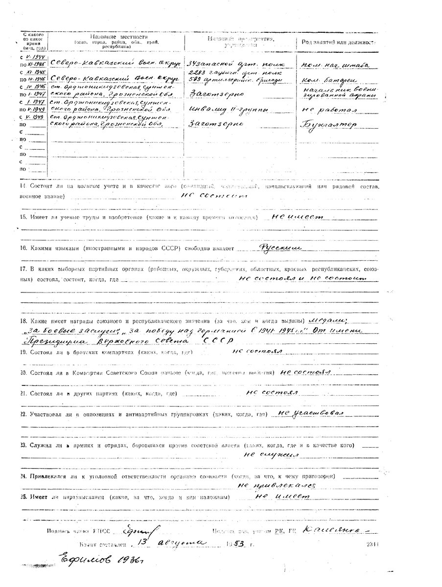 Продолжение: Регистрационный бланк члена Компартии Советского Союза (оборотная сторона) Ефимова Николая Степановича. https://yulianovozhilova.ru/