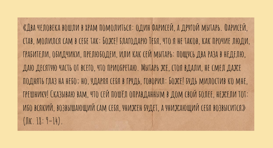 Притча о мытаре и фарисее