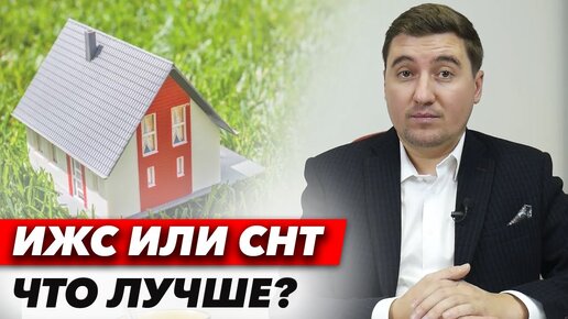 Скачать видео: Как правильно купить участок? Что лучше СНТ или ИЖС? Все плюсы и минусы