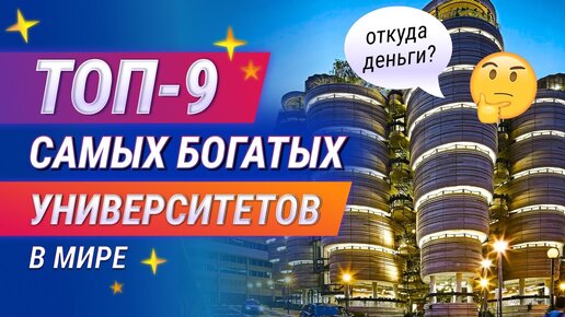 ТОП-9 самых богатых университетов мира. Откуда деньги?