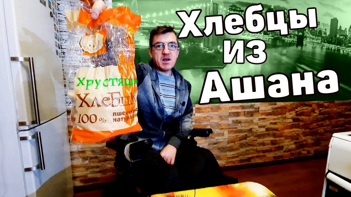  У Макса
1,35 тыс. подписчиков
Огромные, круглые, пушистые хлебцы пшеничные из Ашана. 
Попробуем что это, ибо не пробовали)
Большие Воздушные хлебцы из Ашана
https://youtu.be/yxKWDcY8QbM
