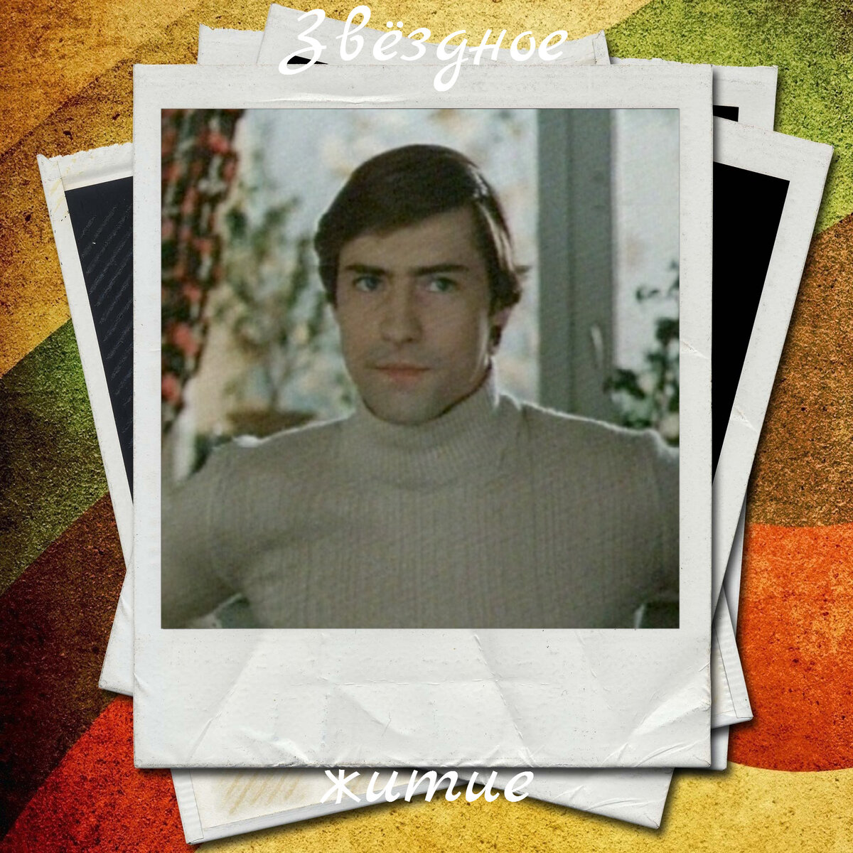 В. Юшков в фильме "Осенняя история"