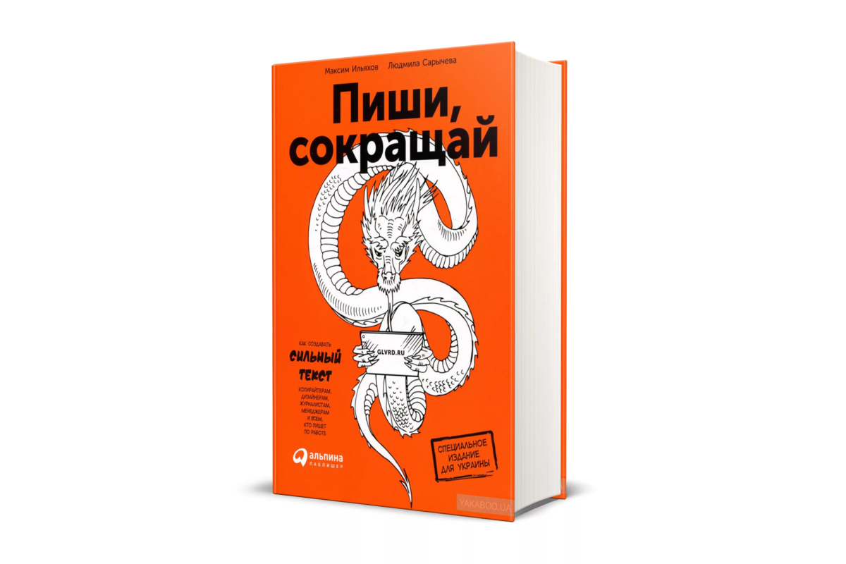 Книга пиши сокращай отзывы. Максим Ильяхов пиши сокращай. Людмила Сарычева пиши сокращай. Книга пиши сокращай Максим Ильяхов. Пиши сокращай книга.