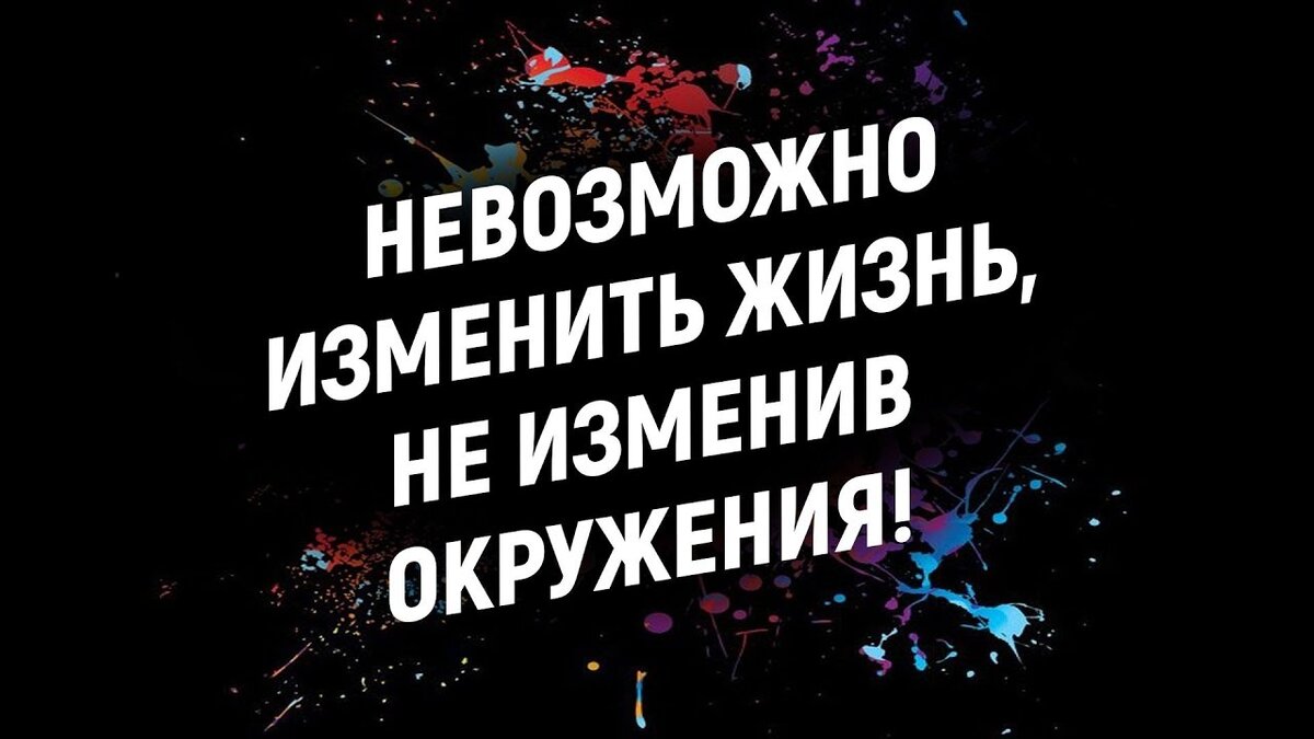 Смени заново. Меняйте окружение. Меняй своё окружение. Измени свое окружение. Меняйте свое окружение.