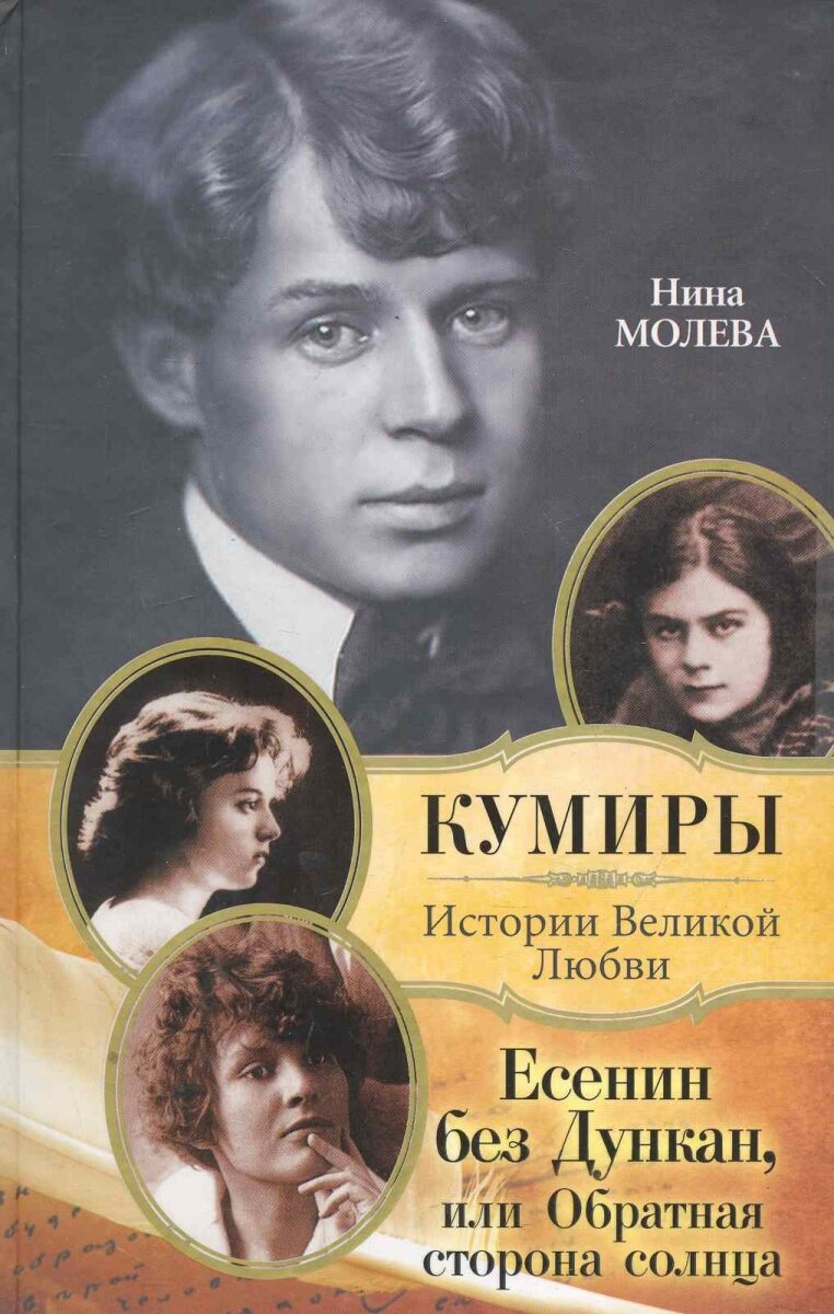 Великие истории любви. Нина Молева. Есенин без Дункан, или Обратная сторона солнца. Нина Молева Есенин. Есенин книги. Есенин Дункан книга.