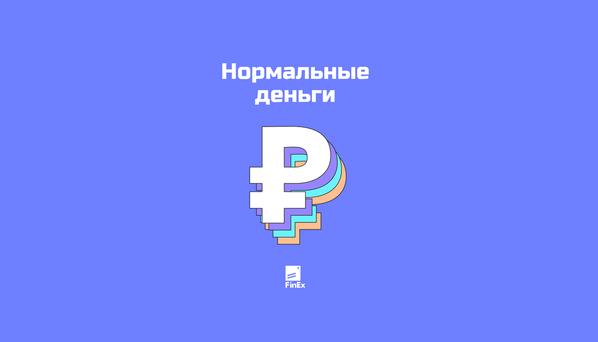 Слушайте подкаст «Нормальные деньги» в Яндекс.Музыке, Apple Podcasts, ВКонтакте, Spotify.