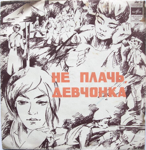 Не плачь девчонка пройдут дожди. Не плачь девчонка текст. Не плачь девчонка пройдут слушать. Не плачь девчонка пройдут слушать. Эдуард хиль пластинки.