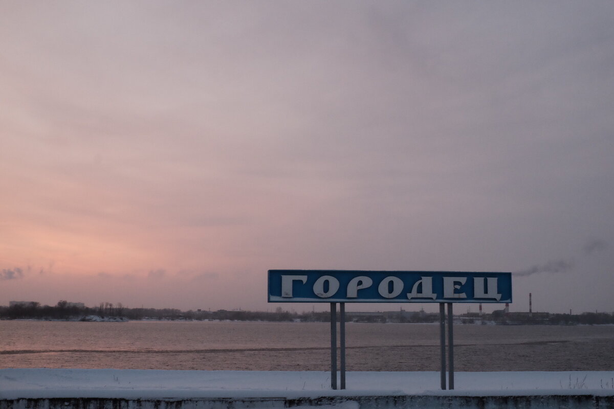 Место действия: Городец