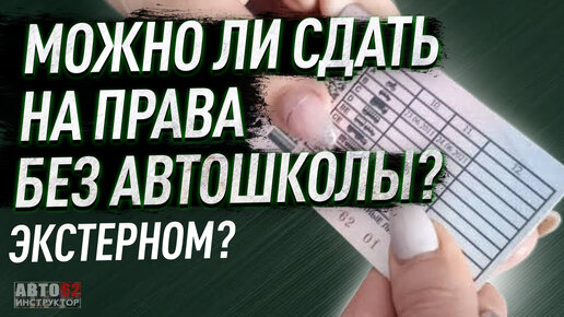 Можно ли получить права, без обучения в автошколе?