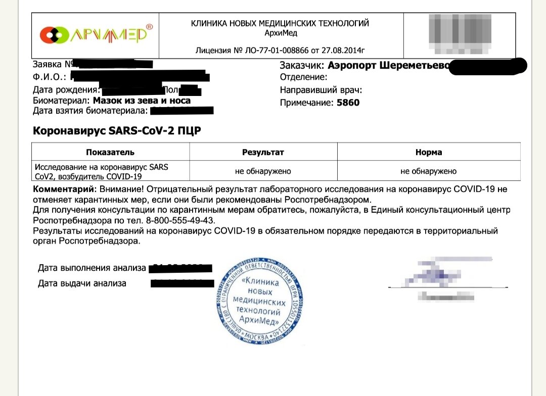 Пример справки из лаборатории в Шереметьево