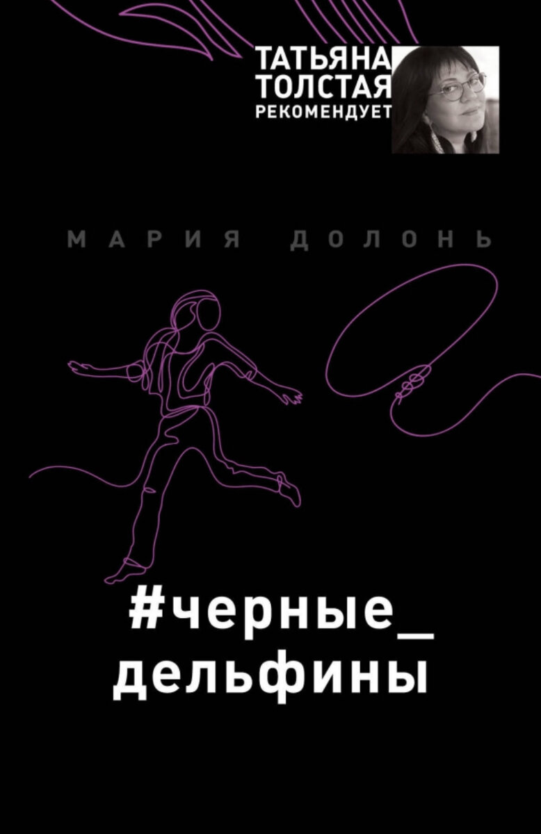 Чёрные дельфины. Мария Долонь 18+