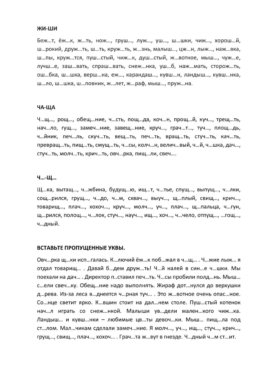 Распечатайте и дайте ребенку вставить пропущенные буквы.