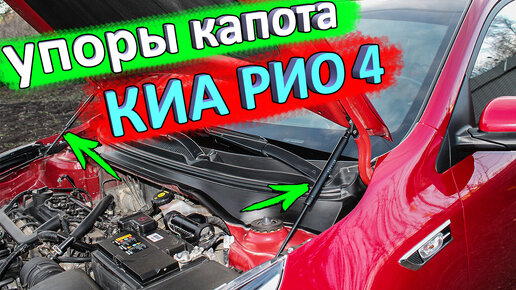 Установка амортизаторов (упоров) капота КИА РИО 4 и KIA RIO X-Line