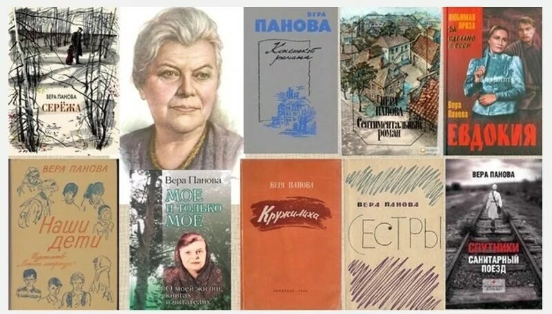 Книги Веры Пановой