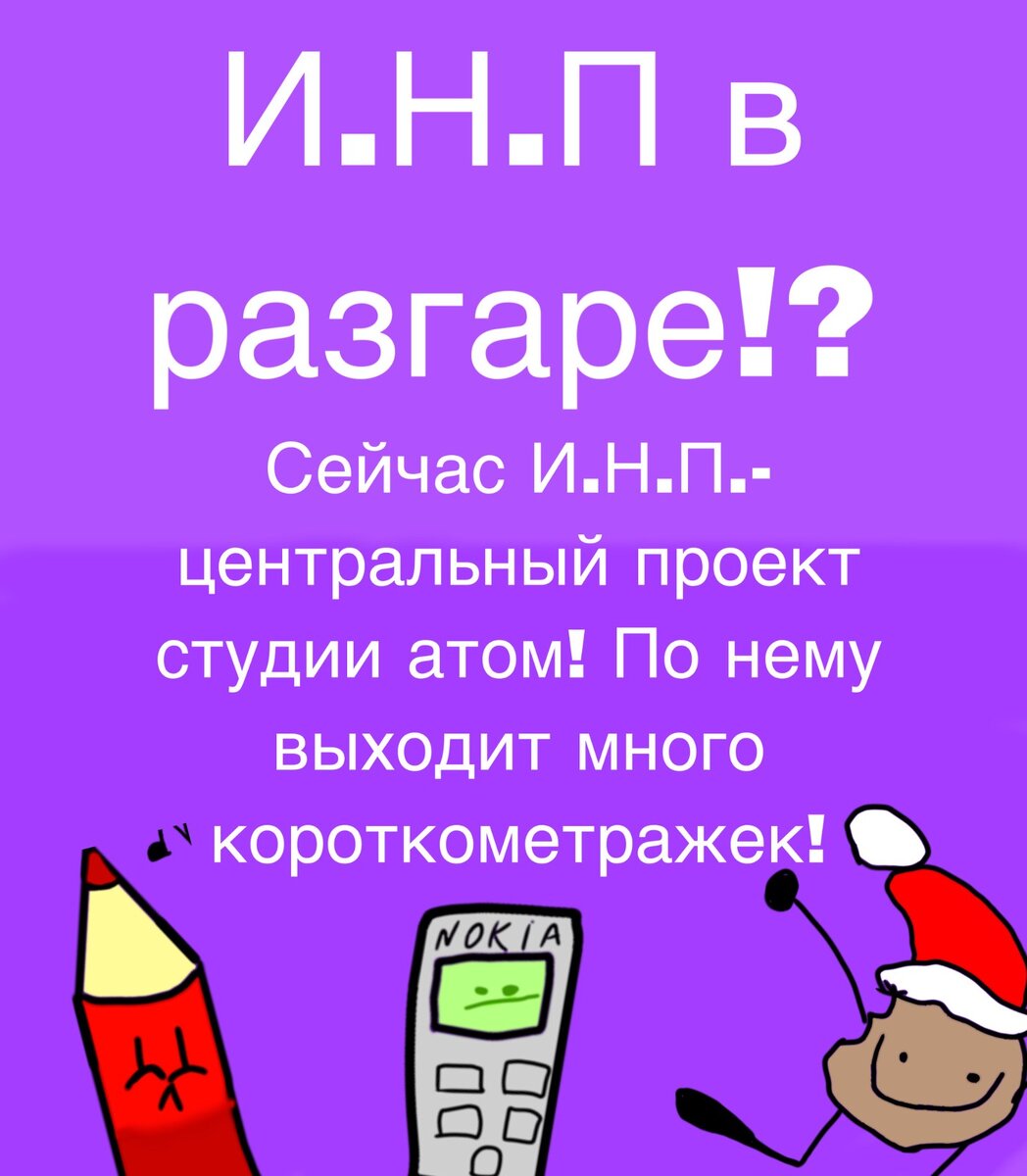 Шоу ИНП