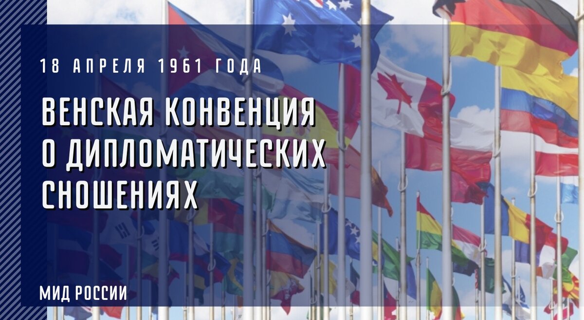 Конвенция о дипломатических сношениях 1961. Венская конвенция о дипломатических сношениях. Венская конвенция о дипломатических сношениях 1961 г. Венских конвенций о дипломатических и консульских сношениях. Участники Венской конвенции о дипломатических сношениях.