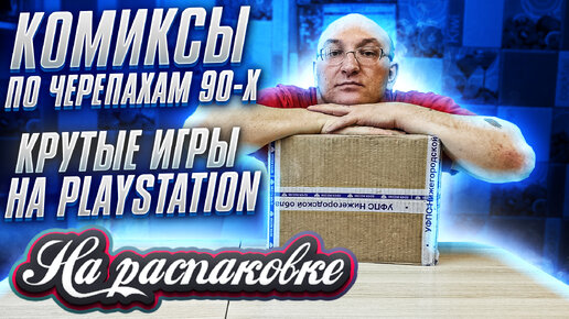 Редкие рассказы по черепахам 90-х / Крутые игры на Playstation / На распаковке 2022