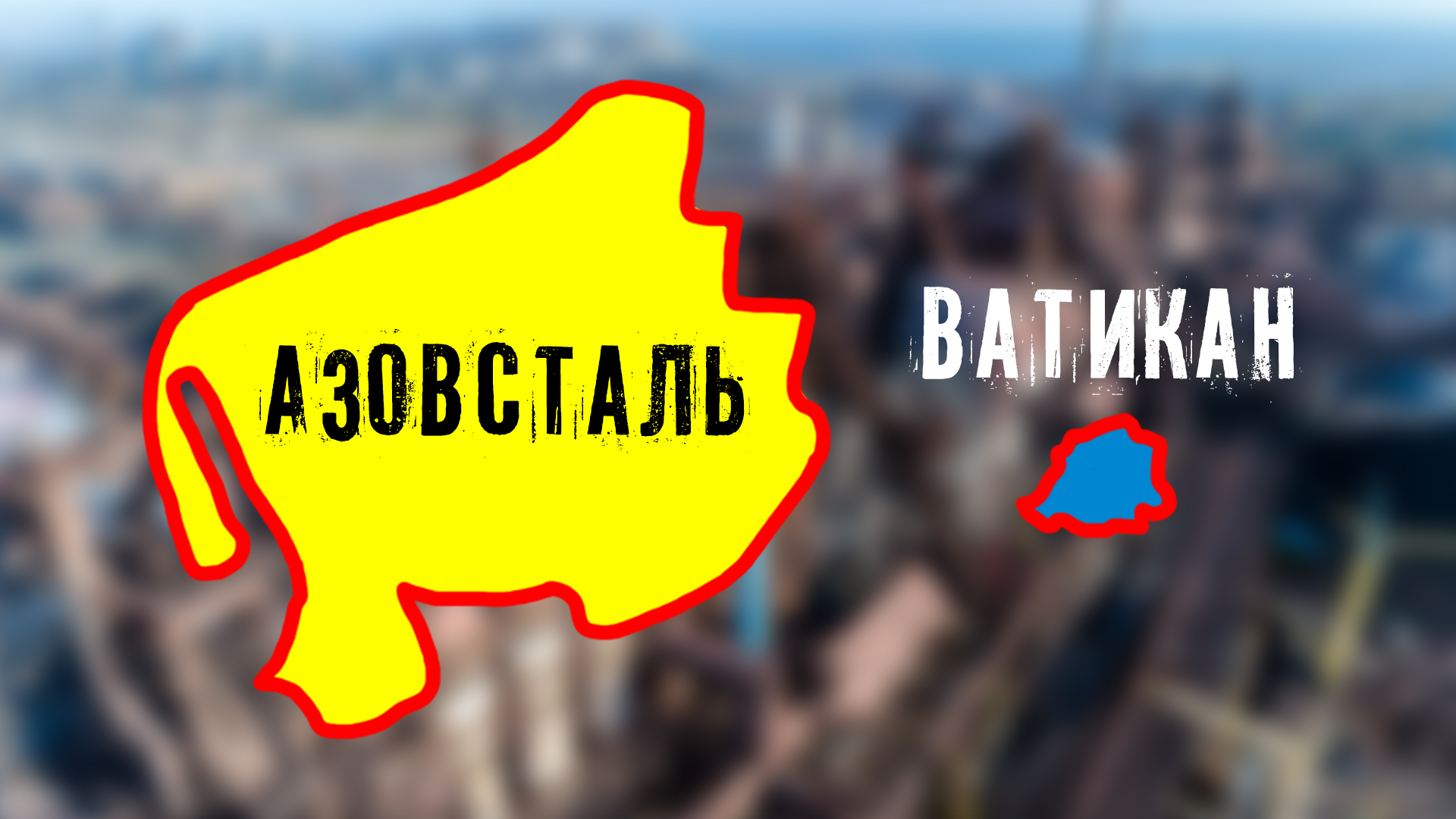 25 Ватиканов или 440 Красных Площадей: каковы реальные размеры 