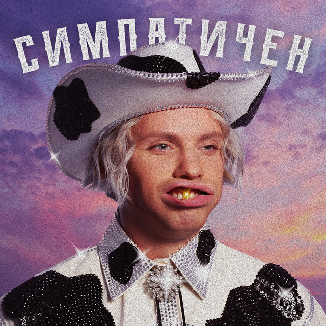 Constantine - Симпатичен