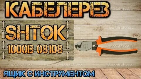 Недорогой кабелерез Шток (SHTOK) 1000В 08108. Кабелерез #4. Ящик с инструментом