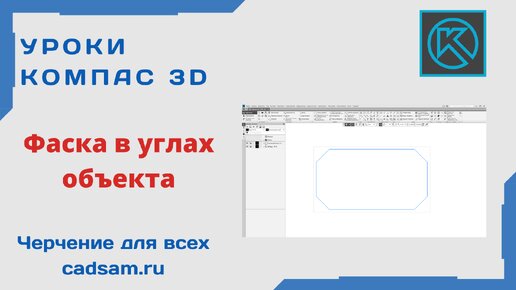 Команда на заметку. Фаска в углах объекта