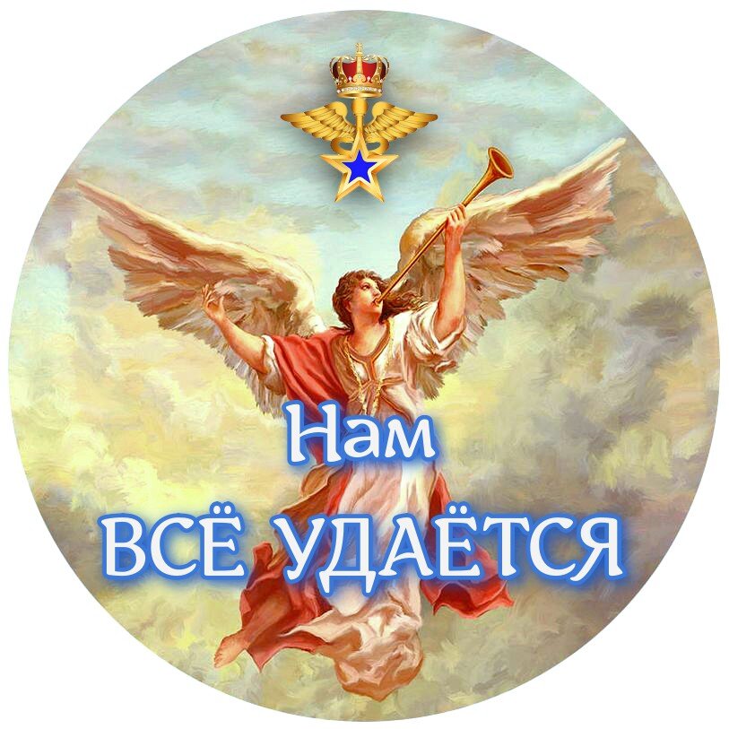 НАМ - ЧЛЕНАМ ДВИЖЕНИЯ "АНГЕЛЬСКАЯ ВЕРА" - ВСЁ УДАЁТСЯ, ПОТОМУ ЧТО С НАМИ АНГЕЛЫ (БОГ)! 
И это не популистское заявление!

Наши ряды множатся, внимание Сил Света - возрастает, и это, позволяет нам ощущать МОГУЩЕСТВЕННОЕ ПОКРОВИТЕЛЬСТВО И ЗАЩИТУ ВСЕХ НАШИХ ДЕЛ СВЯЗАННЫХ С ПРОДВИЖЕНИЕМ ЗАМЫСЛА ОТЦА НЕБЕСНОГО НА ЗЕМЛЕ!

При встрече, мы подносим руку к своему сердцу (жест искренности) и ЖЕЛАЕМ ДРУГ ДРУГУ: ЗДОРОВЬЯ, ДОСТАТКА, ЛЮБВИ! 

ВМЕСТЕ МЫ МОЖЕМ ВСЁ! ⭐💖👼💖⭐

#бог #ангельскаявера #архангелы #ангелы #молитва #любовь #вера #счастье #помощь #помощьнебес #успех #деньги #богатство #популярность #карьера #посланияангелов #семья #изменениесудьбы #дети #здоровье #долголетие #именаангелов #покровители