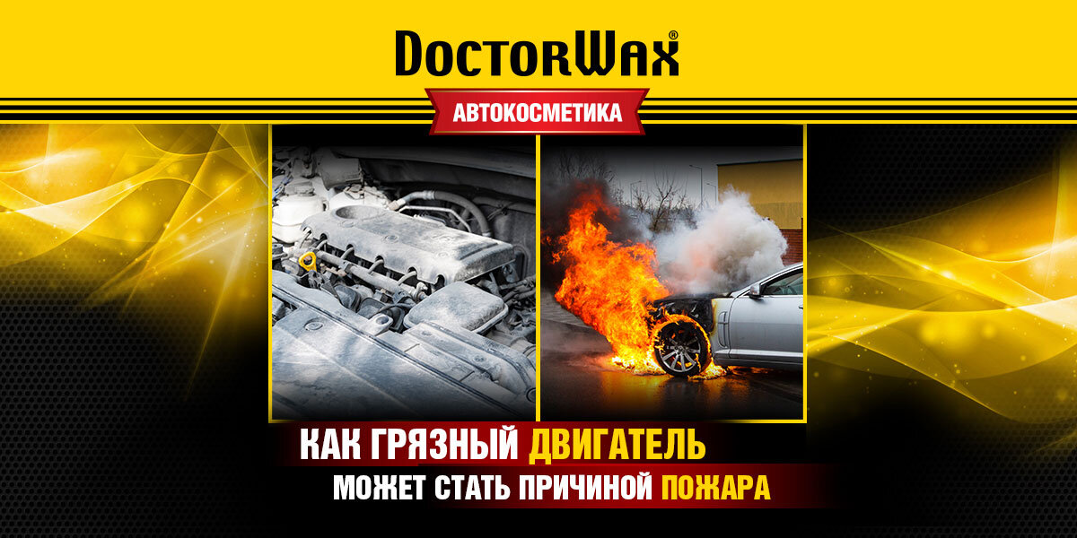 Грязь под капотом может стать причиной самопроизвольного возгорания автомобиля