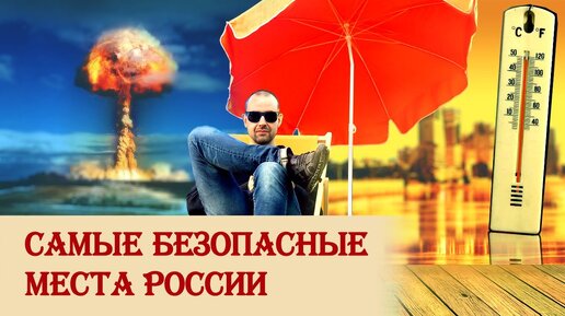 Download Video: Самые безопасные места России