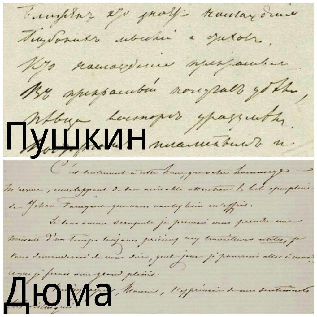 Александр Дюма и Пушкин почерк