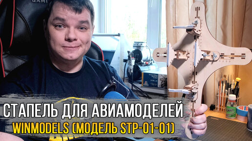 Обзор стапеля для авиамоделей - WinModels (Модель stp-01-01).