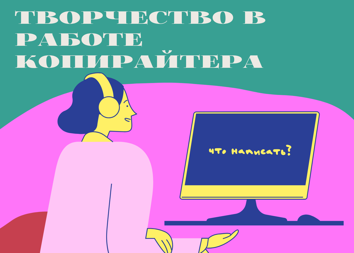 копирайтинг