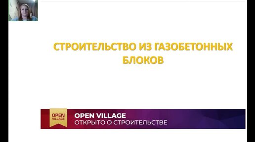 Descargar video: Минусы и плюсы, стоимость строительства из газобетона/ Вебинар Open Village